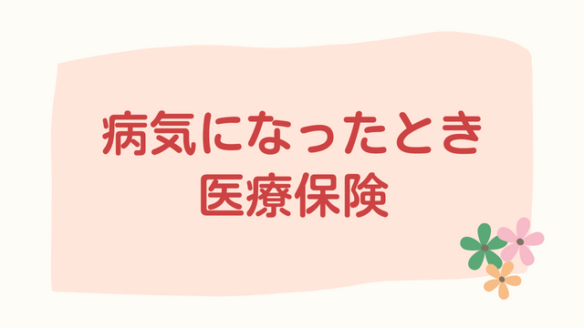 病気になったとき医療保険