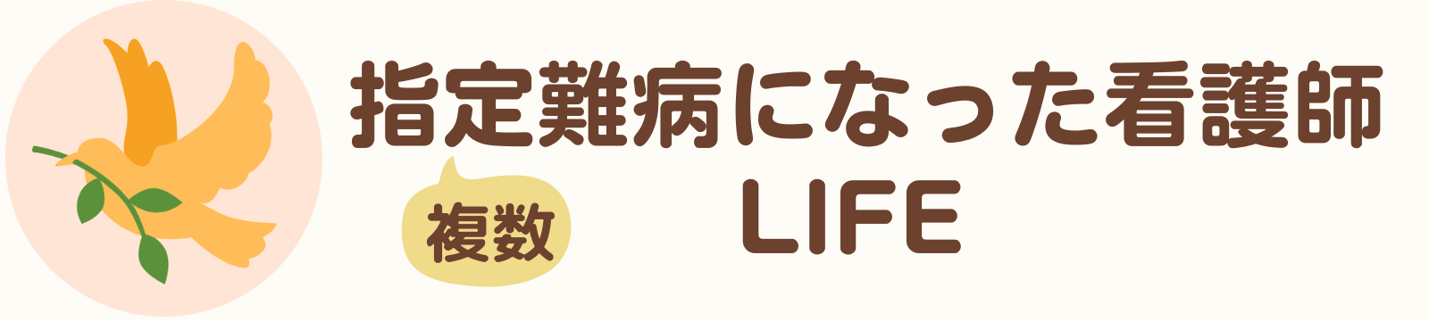 (複数)指定難病になった看護師LIFE