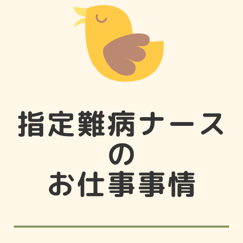 指定難病ナースのお仕事事情　アイコン