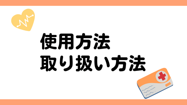 使用方法　取り扱い方法　アイコン