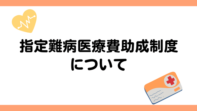 指定難病医療費助成制度